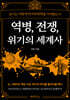 역병, 전쟁, 위기의 세계사
