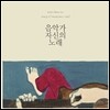 김목인 - 음악가 자신의 노래 [LP 한정반]