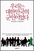우리는 대한민국의 군인이었다