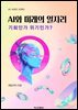 AI와 미래의 일자리