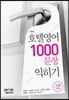 호텔영어 1000문장 익히기