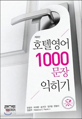 호텔영어 1000문장 익히기