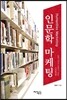 인문학 마케팅