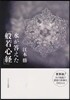水が答えた「般若心經」