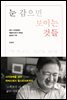 [대여] 눈 감으면 보이는 것들