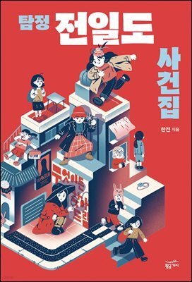 [대여] 탐정 전일도 사건집