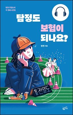 [대여] 탐정도 보험이 되나요?