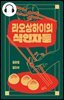 [대여] 라오상하이의 식인자들 (2편 합본)