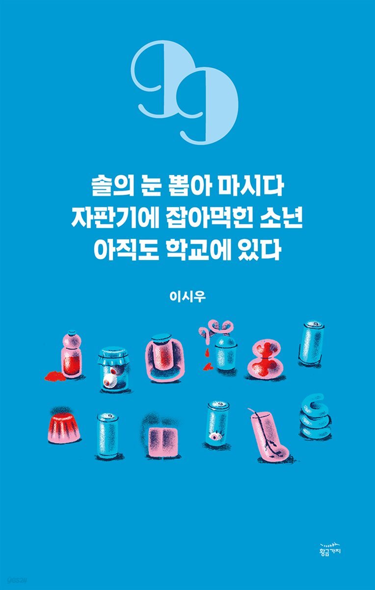 [대여] 솔의 눈 뽑아 마시다 자판기에 잡아먹힌 소년 아직도 학교에 있다