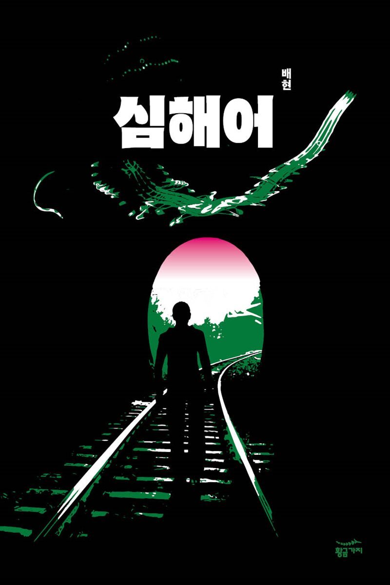 [대여] 심해어