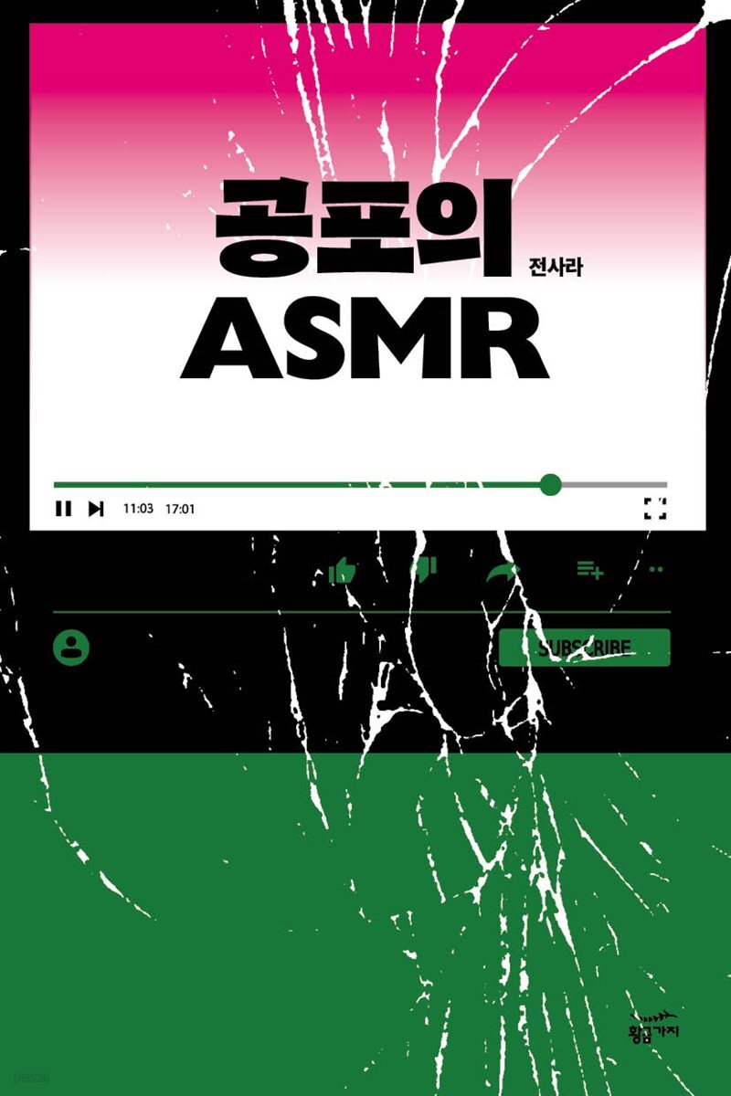 [대여] 공포의 ASMR
