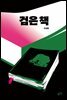 [대여] 검은 책