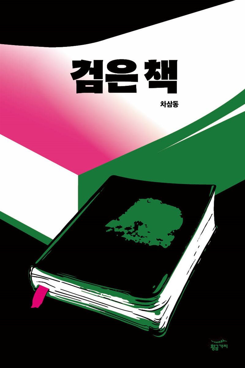 [대여] 검은 책