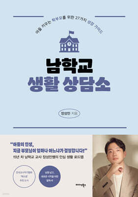 남학교 생활 상담소