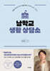 남학교 생활 상담소