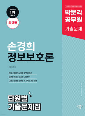 박문각 공무원 손경희 정보보호론 단원별 기출문제집