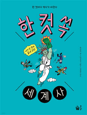 한 컷 쏙 세계사