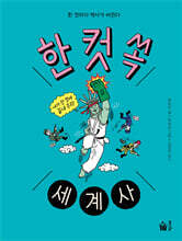 한 컷 쏙 세계사