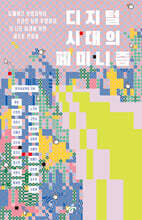 디지털 시대의 페미니즘