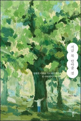 지금 꼭 안아줄 것