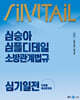 2025 심승아 Simple, Detail 심플디테일 소방관계법규 심기일전 단원별 예상문제집
