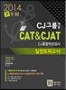 CJ그룹 채용 CAT&CJAT CJ종합적성검사 실전모의고사
