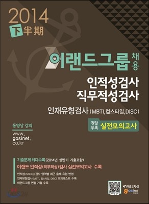 이랜드(E&#183;LAND)그룹 채용 인적성검사 직무적성검사 인재유형검사