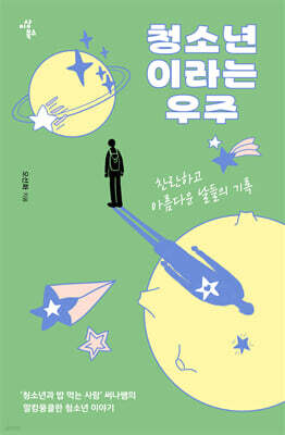청소년이라는 우주