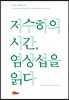 저수하의 시간, 염상섭을 읽다