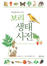보리 생태 사전