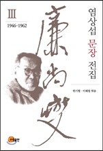 염상섭 문장 전집 3