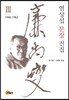 염상섭 문장 전집 3