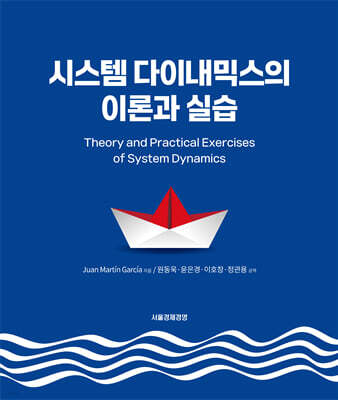 시스템 다이내믹스의 이론과 실습