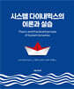 시스템 다이내믹스의 이론과 실습