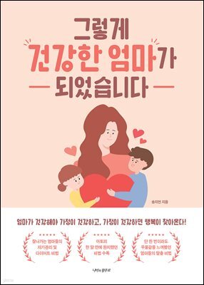 그렇게 건강한 엄마가 되었습니다