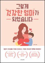 그렇게 건강한 엄마가 되었습니다