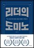 리더의 도미노