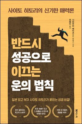 반드시 성공으로 이끄는 운의 법칙