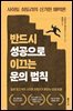 반드시 성공으로 이끄는 운의 법칙