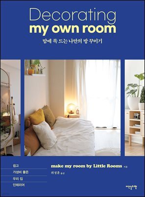 맘에 쏙 드는 나만의 방 꾸미기