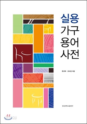 실용가구용어사전