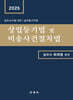 2025 상업등기법 및 비송사건절차법