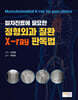 일차진료에 필요한 정형외과 질환 X-ray 판독법