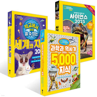 학교에서 바로 쓸 수 있는 세계와 지리 2025 + 사이언스 2025 + 과학과 역사가 보이는 5000가지 지식 세트