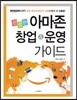 친절한 아마존 창업&운영 가이드