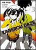 만화 아지랑이 데이즈 KAGEROU DAZE 3