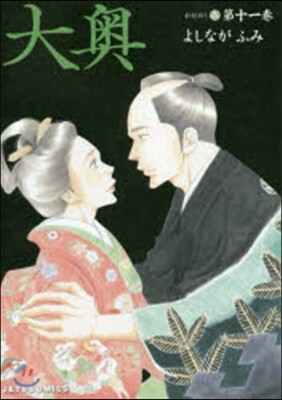 大奧 11
