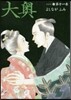 大奧 11
