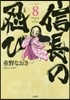 信長の忍び 8