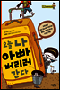 오늘 나 아빠 버리러 간다